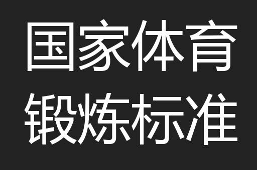 国家体育锻炼标准