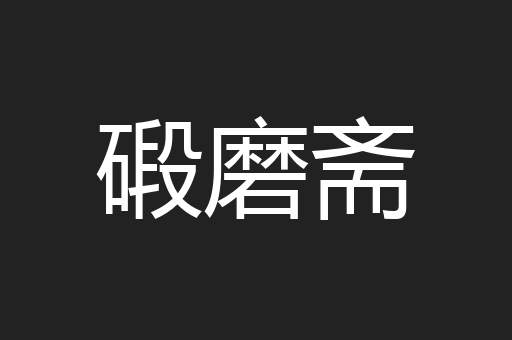 碫磨斋
