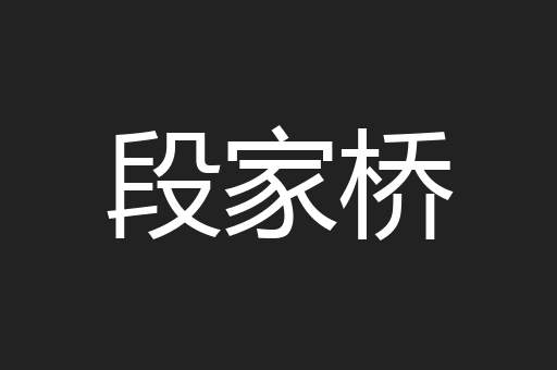 段家桥