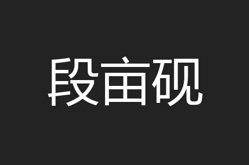 段亩砚