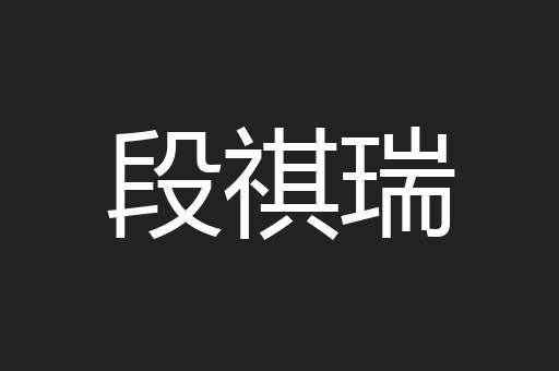 段祺瑞