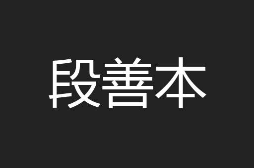 段善本