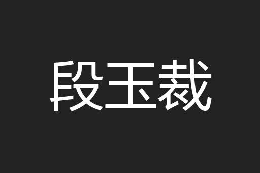 段玉裁