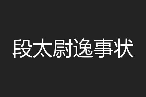段太尉逸事状