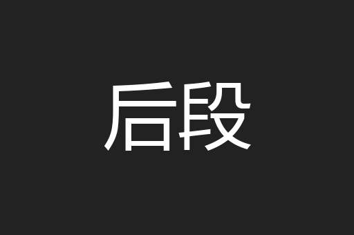 后段
