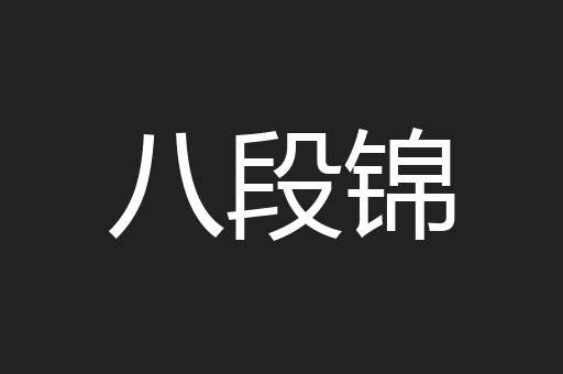 八段锦