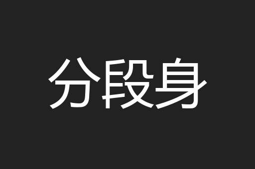 分段身