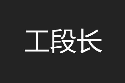 工段长