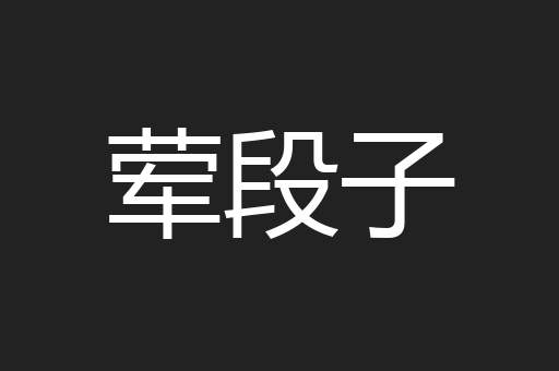 荤段子