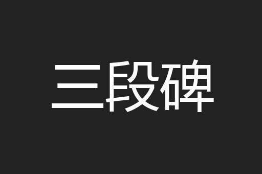 三段碑