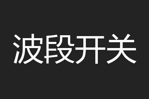 波段开关