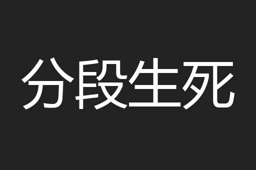 分段生死