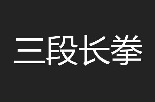 三段长拳