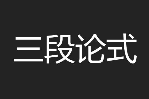 三段论式