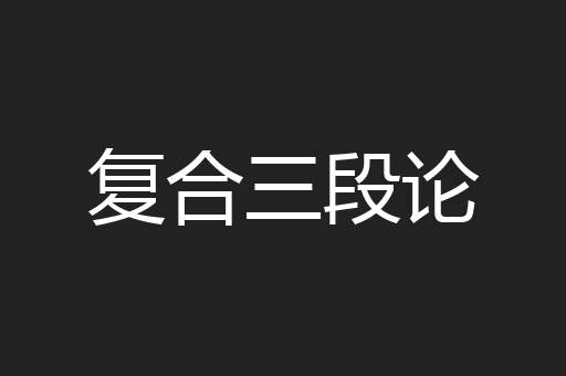 复合三段论