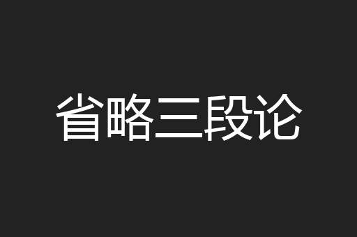 省略三段论