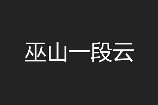 巫山一段云