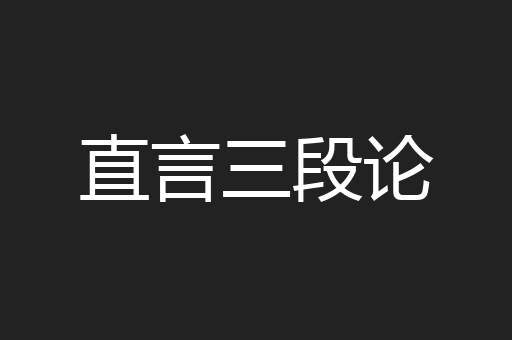 直言三段论