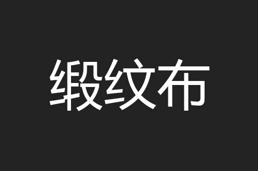 缎纹布