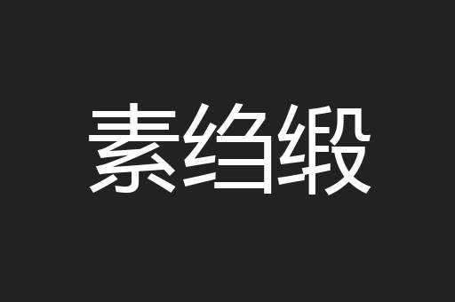 素绉缎