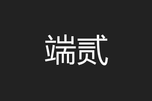 端贰