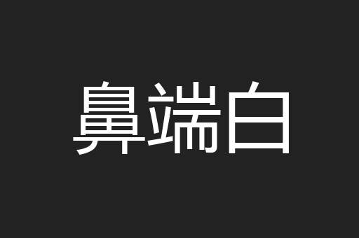 鼻端白
