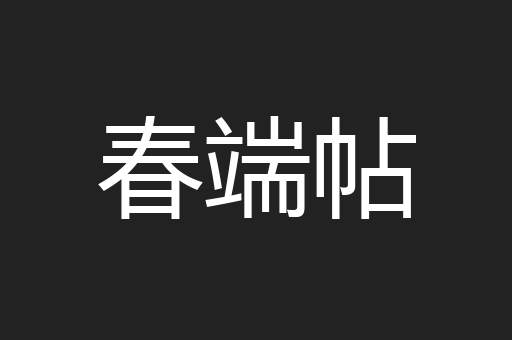 春端帖