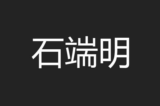 石端明