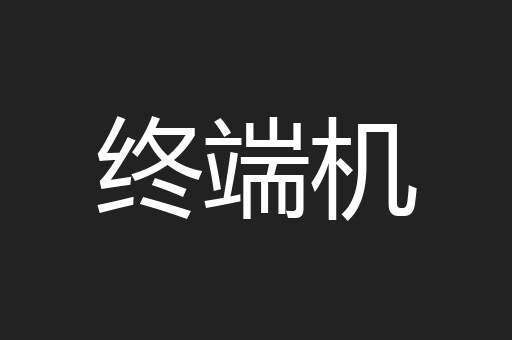 终端机