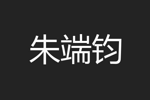 朱端钧