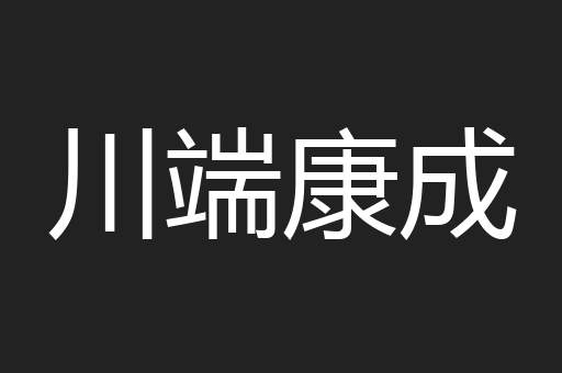 川端康成
