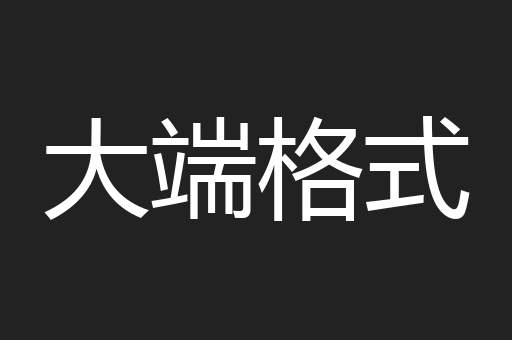 大端格式