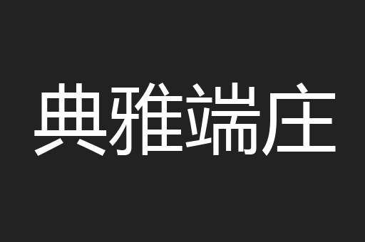 典雅端庄
