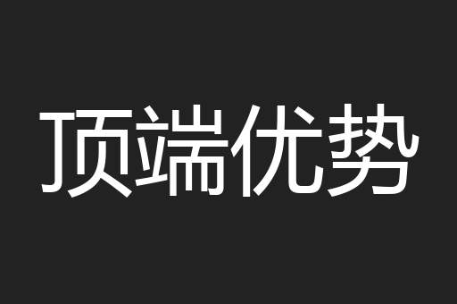 顶端优势