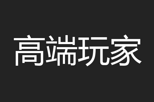 高端玩家