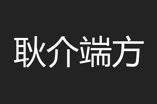 耿介端方
