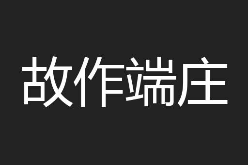 故作端庄