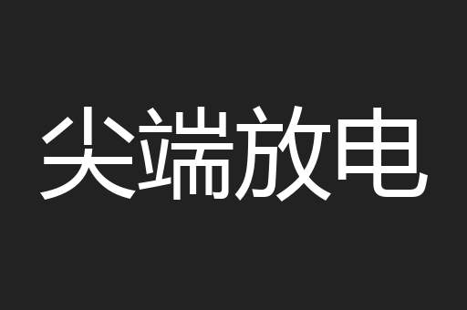 尖端放电