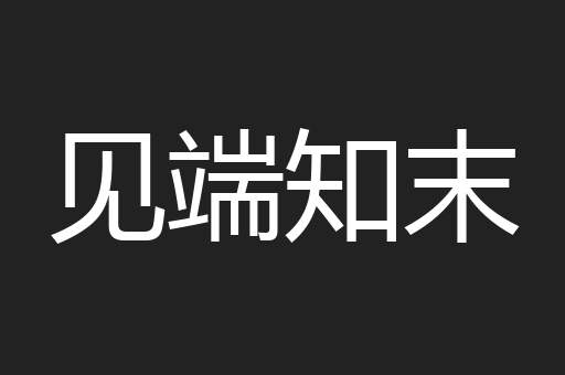 见端知末