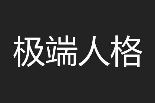 极端人格