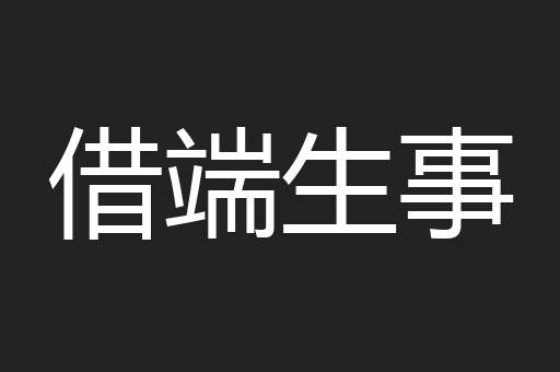 借端生事