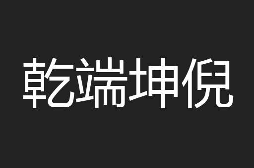 乾端坤倪