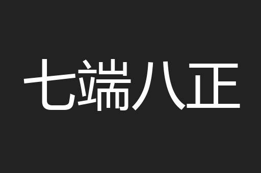 七端八正