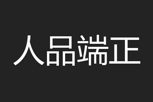 人品端正