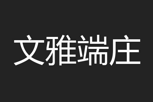 文雅端庄