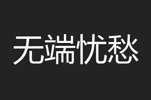 无端忧愁