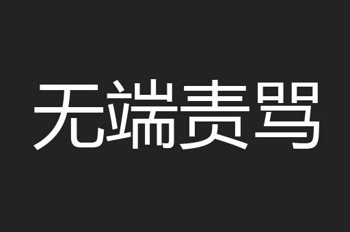 无端责骂