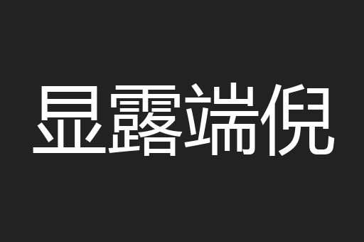 显露端倪