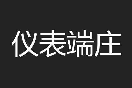 仪表端庄