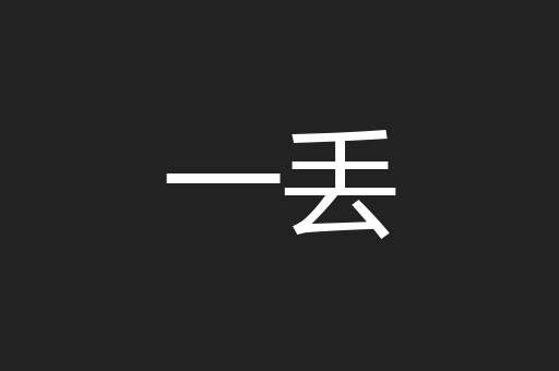 一丢